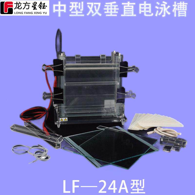 龙方星钰LF-24A多用途电泳槽蛋白电泳、核酸电泳、双向电泳