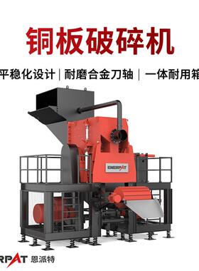 铜板破碎机金属边角料撕碎机设备结实耐用箱体坚实耐用