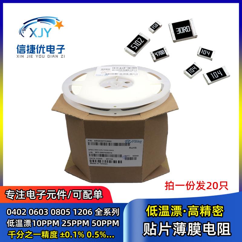 贴片薄膜电阻 0603 0805 1206 高精密0.1% 25PPM 10 1K22R47K100K