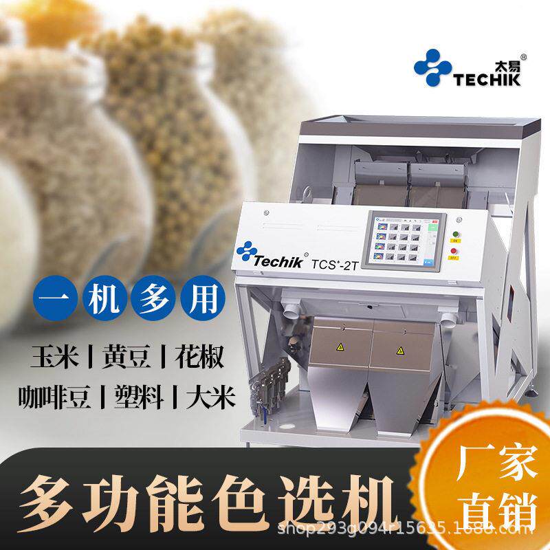 多功能色选机大米杂粮玉米粒花椒材黄豆种子茶叶去黑去杂分选