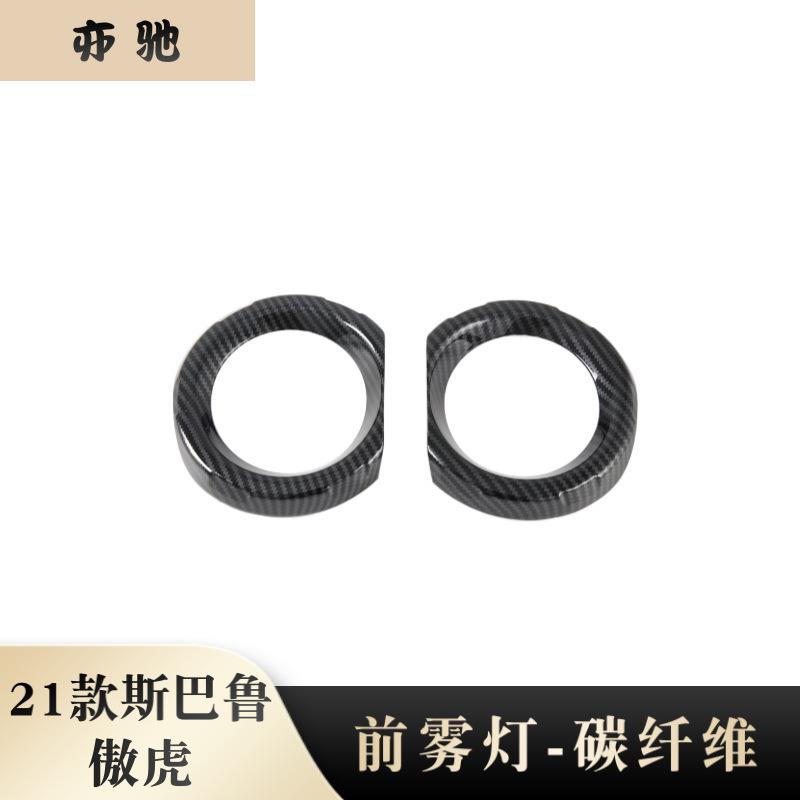 适用21款斯巴鲁傲虎前雾灯装饰框防擦条雾灯眉亮条罩改装贴N