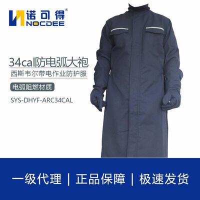 西斯韦尔34cal防电弧大袍电弧防护服防电弧服SYS-DHYF-ARC34CAL