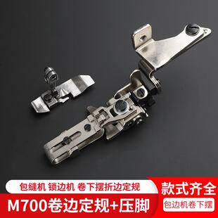 杰克四线飞马M700拷边机下摆卷边定规压脚袖口定位器打边包缝工具