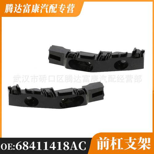 适用于道奇杜兰戈 前杠支架 14-22款 68411418AC 68411419AC