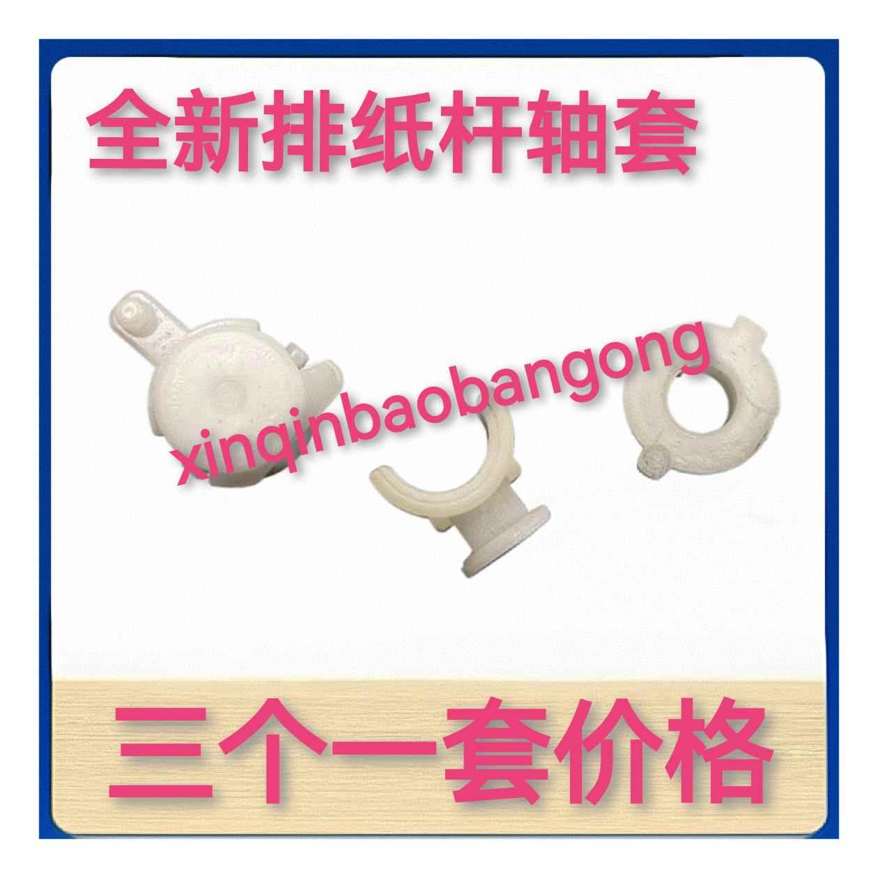 适用 全新 兄弟 7080 7180 7380 7480 7880 出纸杆 排纸杆轴套图片