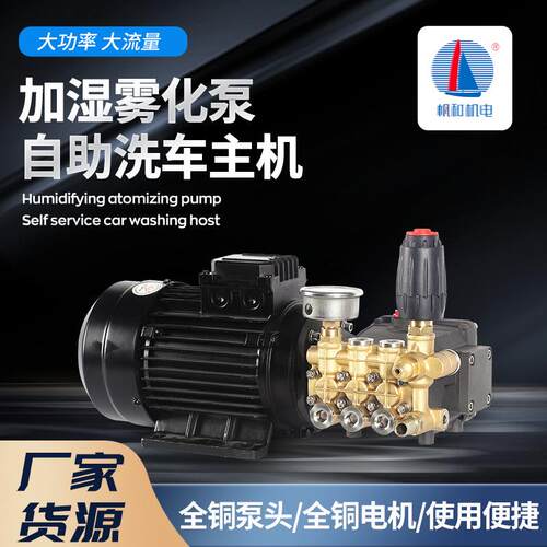 550w高压自助洗车机主机加湿雾化泵清洗喷雾主机铜电机泵头组合