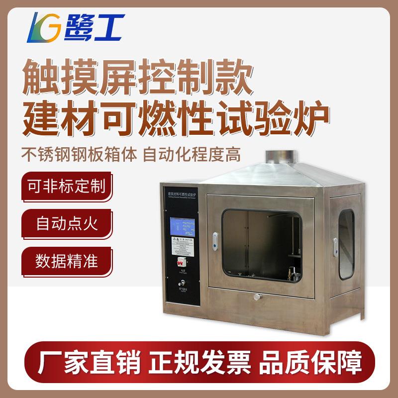 触摸屏控制建材可燃性试验炉建筑材料不燃烧性能阻燃测试箱实验机