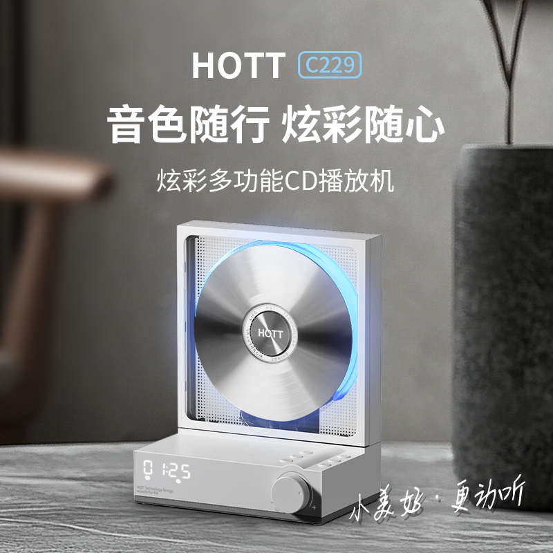 HOTT C229cd机播放机发烧级专辑光盘碟唱片蓝牙便携音响一体机器