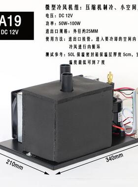 A19排浪微型冷风机便携式空调机组DC12V24V48V压缩机制冷机组风冷