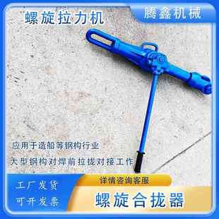 螺旋拉力机2T船钢板焊接起收紧22T钢板复位拉泵HQL II合拢器