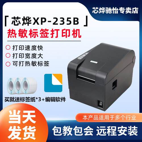 芯烨XP-235B热敏条码列印机服装吊牌标签奶茶标签商品价格不干胶