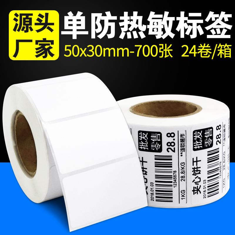 热敏标签纸50*30mm-700张24卷/箱防水条码纸超市电子称纸