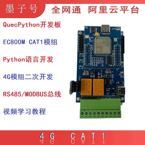 QuecPython开发板移远EC800M CAT1 4G模块Python物联网套件Modbus