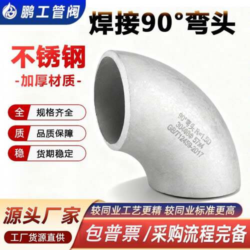 304不锈钢焊接弯头90度工业级32无缝冲压管件直角管道接头12-325