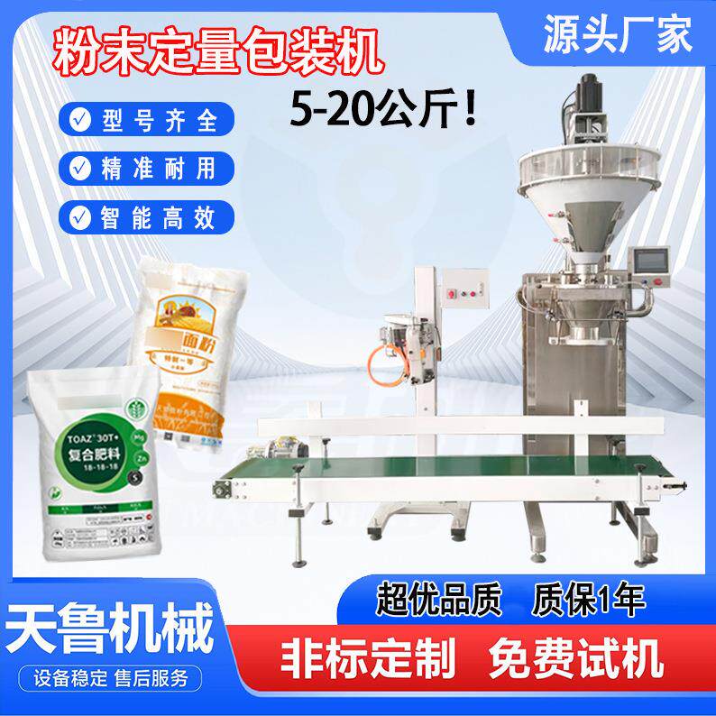 粉末定量包装机 5-20公斤面粉肥料饲料包装机 缝包机