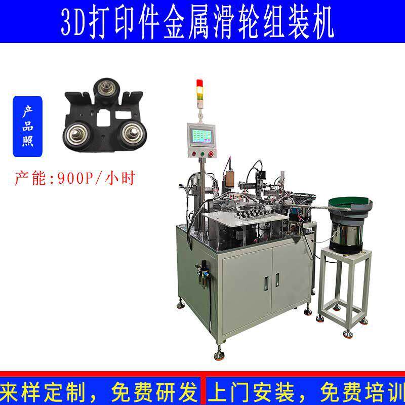 德立信非标定制3d打印滑轮组装机同步轮轴承滑轮组装机