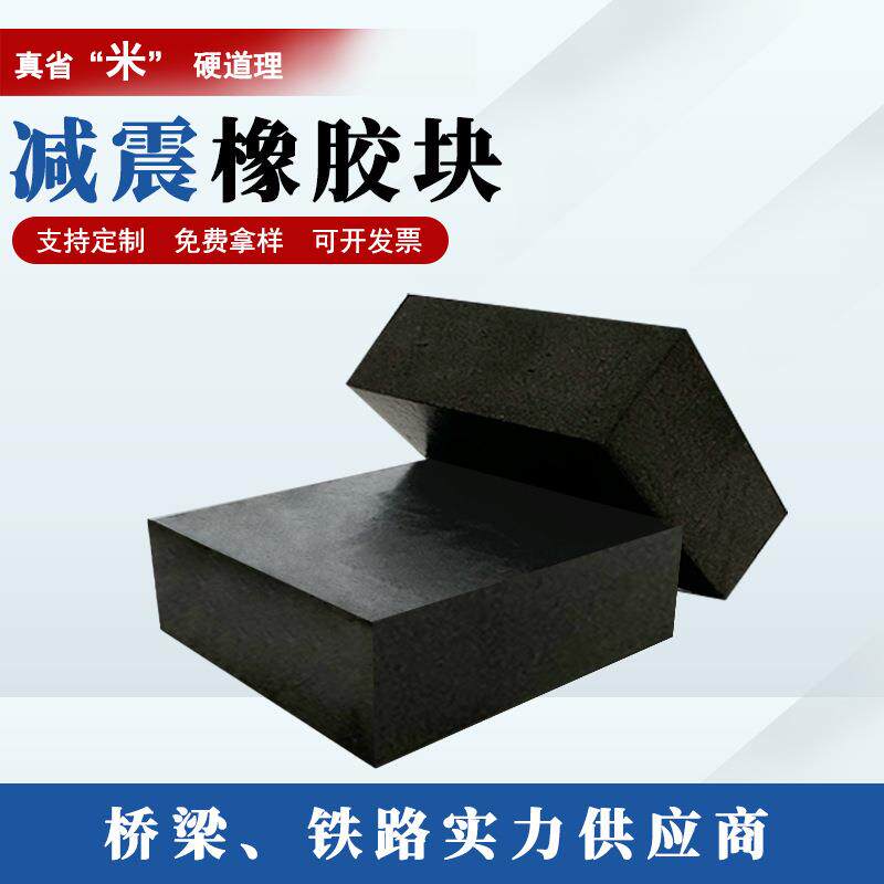 橡胶块橡胶垫块橡胶支座垫桥梁铁路减震橡胶块橡胶缓冲减震块