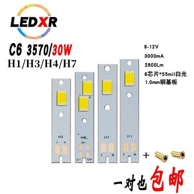 C6 H7汽车LED大灯3570灯珠30w大功率陶瓷贴片灯珠55mil*6芯片LED