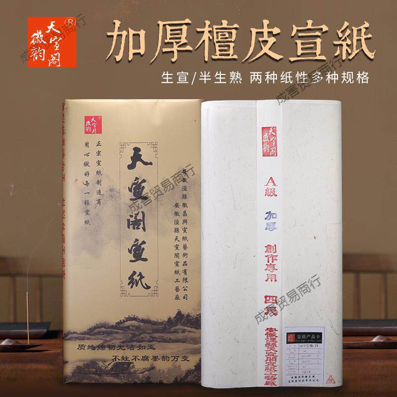 安徽泾县四六尺生宣纸半熟宣书法国画创作加厚檀皮宣纸张