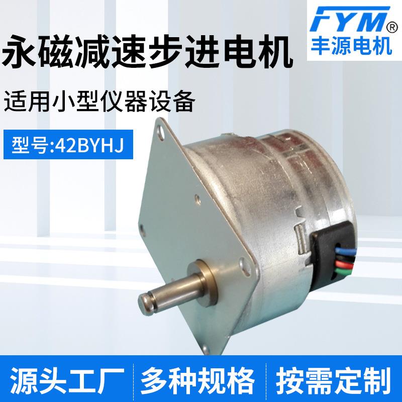 42BYHJ永磁步进减速电机 风门电机 打印机用电机多种规格