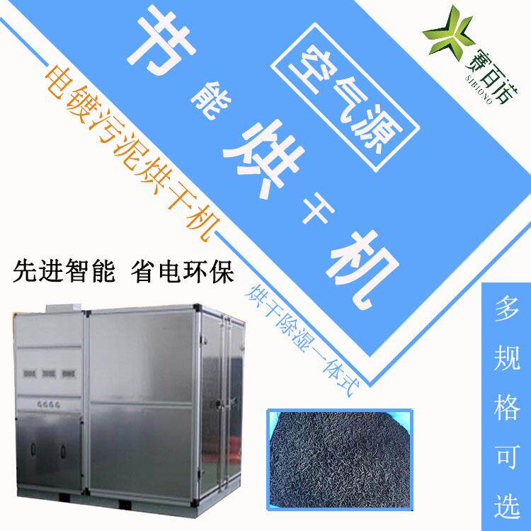 低温污泥干化机市政电镀热泵烘干机空气能大型干燥箱式