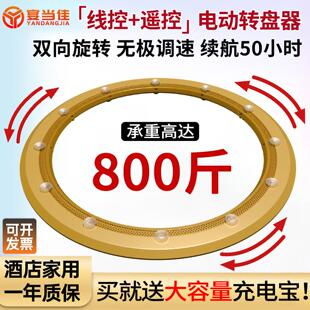 宴当佳电动转盘圆餐桌自动旋转底座酒店家用充电转芯餐桌旋转圆盘