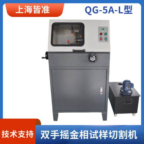 QG-5A-L型适用于一般金相岩相试样材料双手摇金相试样切割机