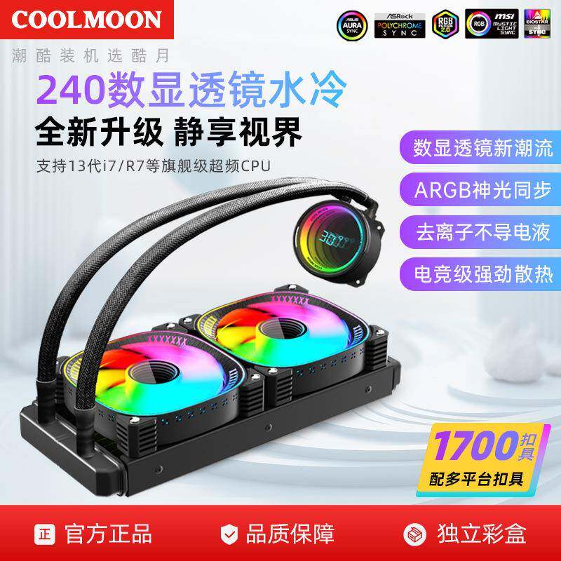 酷月240一体式水冷数显CPU散热器 ARGB无限透镜温度显示屏CPU风扇