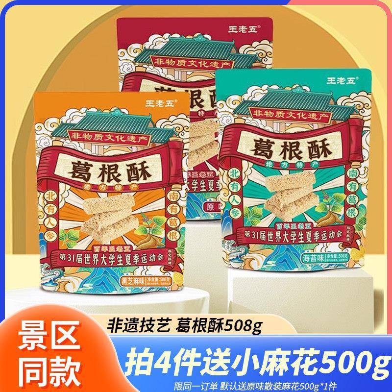 新疆包邮四川特产王老五葛根酥506g重庆成都小吃零食旅游伴手礼磁