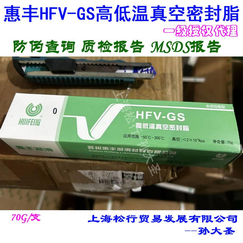 上海惠丰惠丰HFV-GS高低温真空密封脂 70克