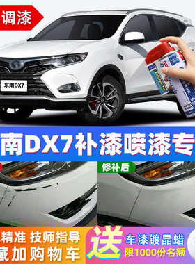 适用东南dx7补漆笔珍珠白色汽车划痕修复神器车漆去痕修补自喷漆