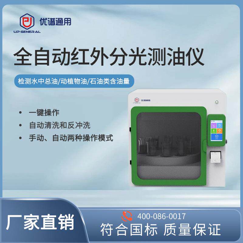 全自动红外分光测油仪UPW-OIL1000N型全自动水质检测仪