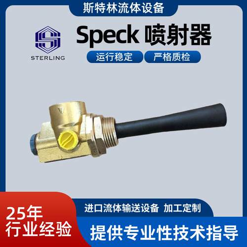 Speck喷射器源头厂家量大价优操作简单安全可靠可