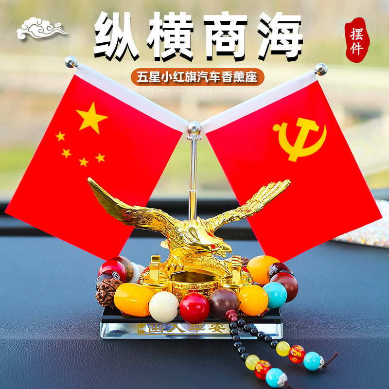 中控台鹰红旗直销座仪表汽车创意台车载摆件大展宏图香薰办公桌小