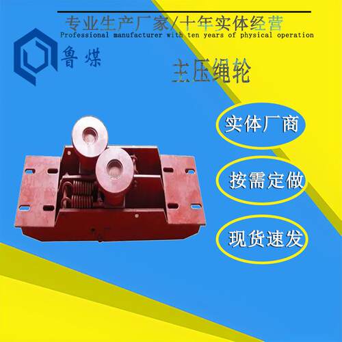 矿用无极绳绞车主压绳轮组合式无单轨吊托绳轮组