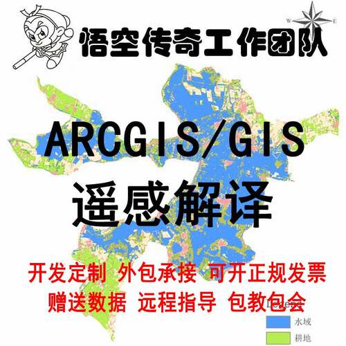 envi遥感数据arcgis作图gis代做ArcGIS代画ENVI遥感解译土地分类