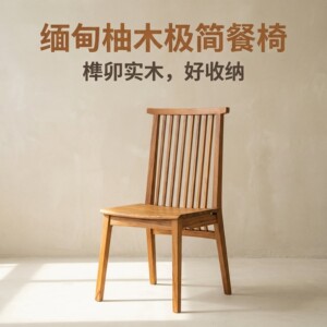 缅甸瓦城柚木实木餐椅家用简约靠背椅餐厅椅榫卯工艺好收纳复古风