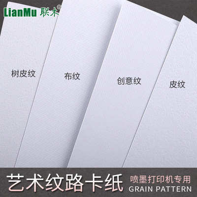 喷墨打印专用230克260g布纹纸创意纹理树皮纹名片纸明信片纹路A