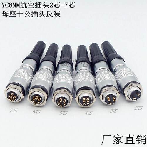 航空公插头母座连接器YC8-2芯3/4/5/6P7针XS8MM小型自锁快速插拔