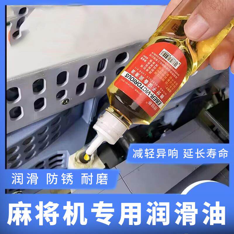 全自动麻将机润滑油麻将桌专用轴承齿轮升降润滑油麻将机配件专用