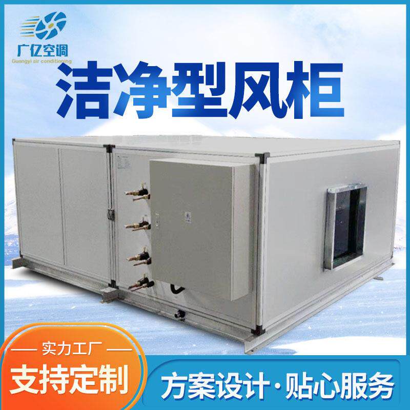 洁净型组合风柜实验室空气净化机组组合式带初中效过滤空调风柜