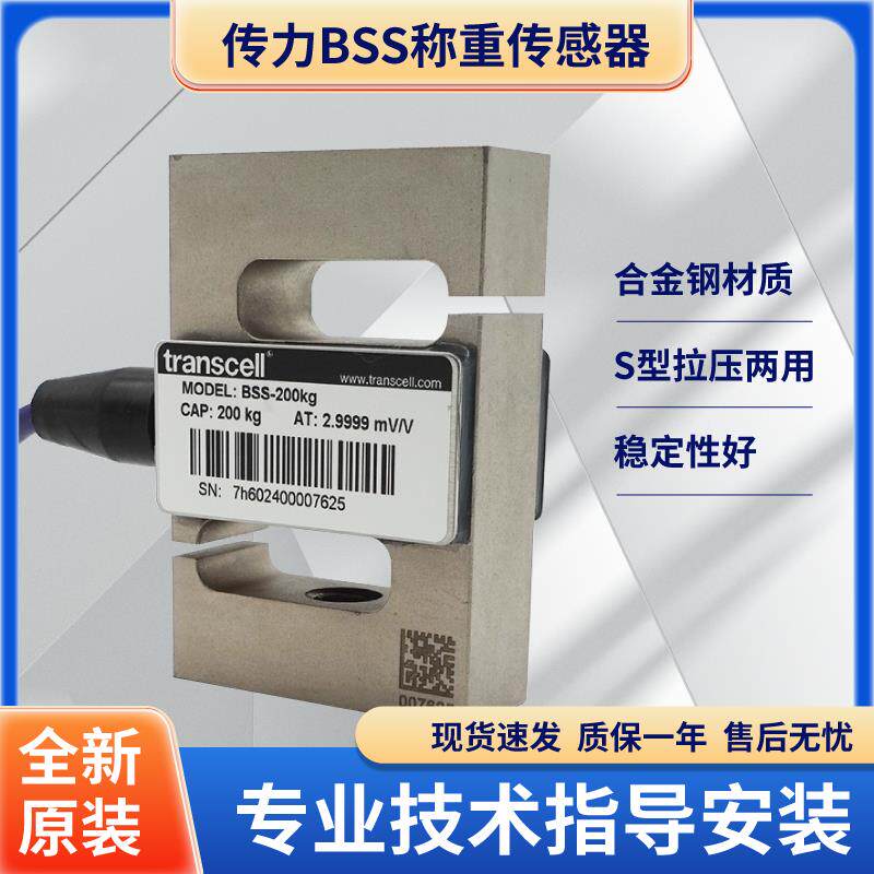 Transcell传力BSS称重感测器测力试验机S型感测器bss-500kg高精度