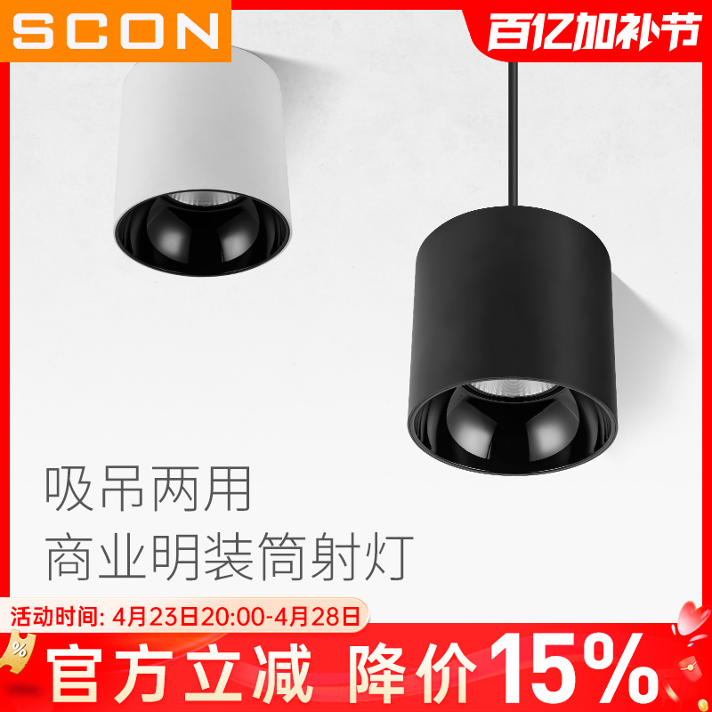 SCON明装led筒灯商业办公酒店圆形免开孔吊线射灯大功率展厅防眩
