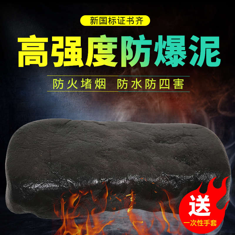 国标消防防爆泥高温工厂加油站国防电缆堵洞防火泥黑色防水密封胶