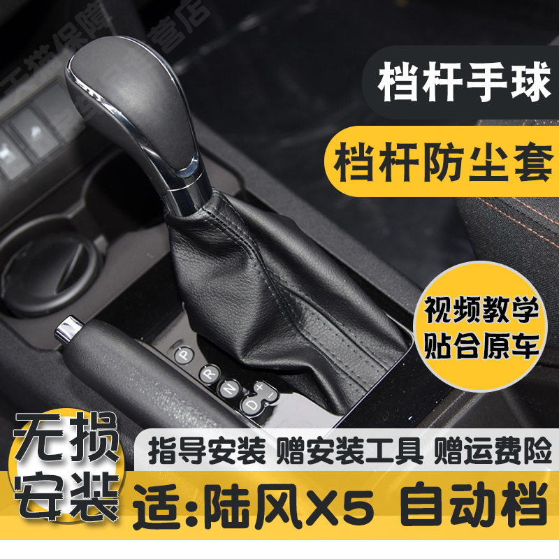 适配陆风X5排挡杆防尘套自动挡把手球头柄挂换档位皮套保护罩配件