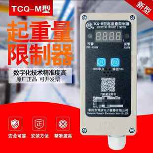 常州常欣电子衡器 TCQ-MB 起重量限制器