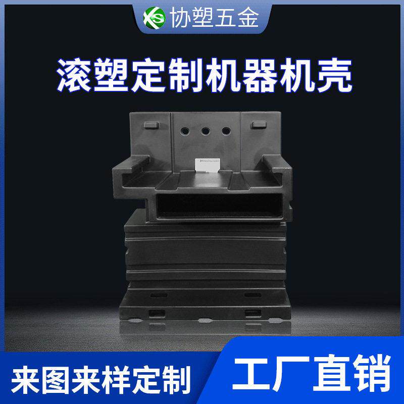广州厂家滚塑定制机器配件外壳滚塑注塑制品家具外壳滚塑模具加工
