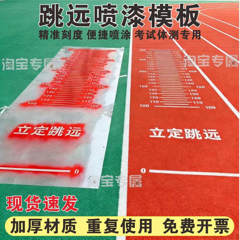 立定跳远喷漆模板 可重复使用聚酯胶片 校园地面游戏模具