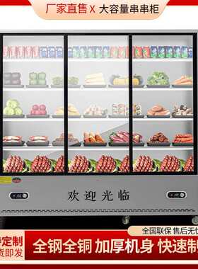 餐饮麻辣烫串串制冷藏展示柜网红冰柜蔬菜保鲜炸串烧烤商用点菜柜