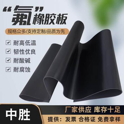 供应氟橡胶板耐酸碱耐高温橡胶垫耐油实验室台垫特种氟胶板